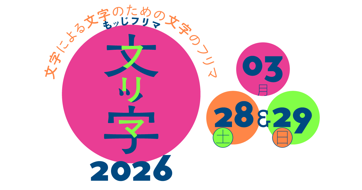 文ッ字フリマ2026